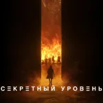 Обложка аниме Секретный уровень